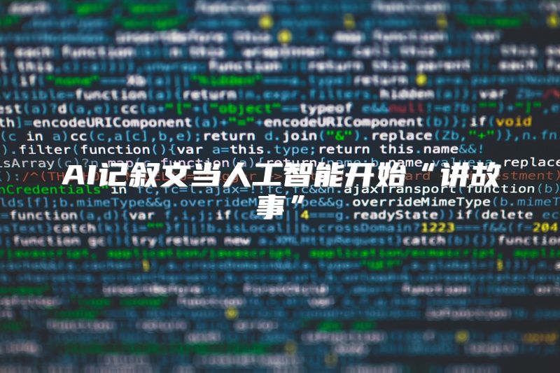 AI记叙文当人工智能开始“讲故事”