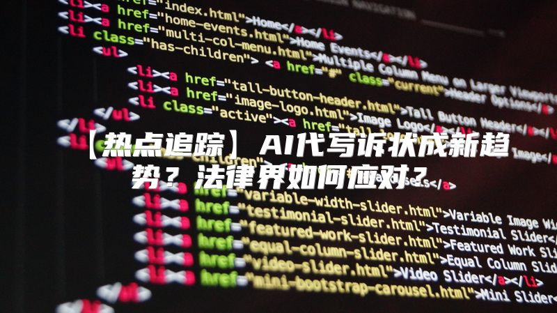 【热点追踪】AI代写诉状成新趋势？法律界如何应对？