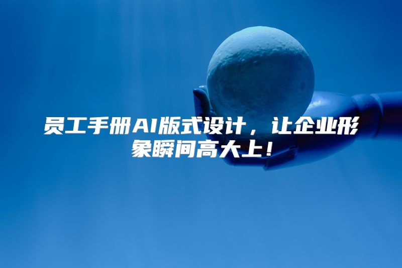 员工手册AI版式设计，让企业形象瞬间高大上！