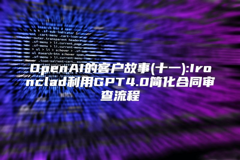 OpenAI的客户故事(十一):Ironclad利用GPT4.0简化合同审查流程