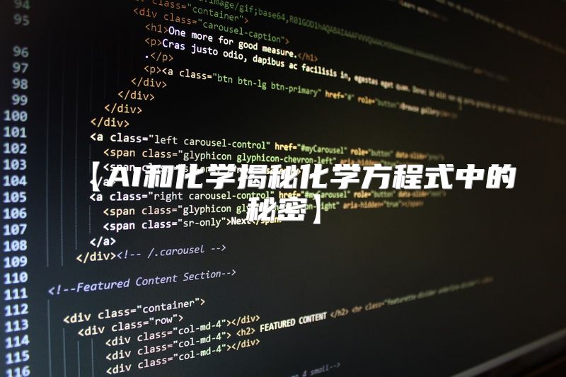 【AI和化学揭秘化学方程式中的秘密】