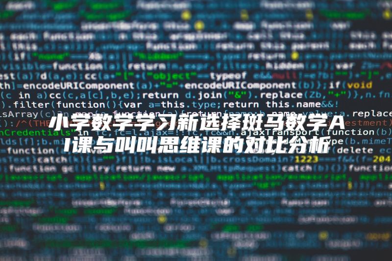 小学数学学习新选择斑马数学AI课与叫叫思维课的对比分析