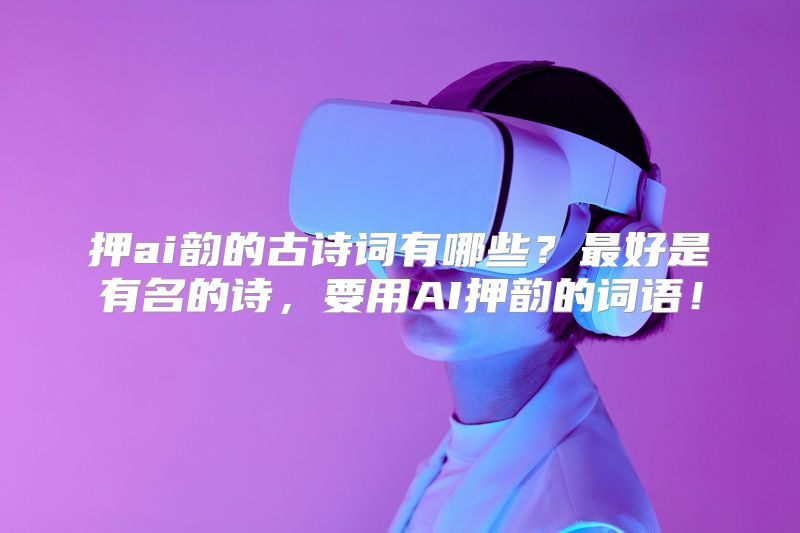 押ai韵的古诗词有哪些？最好是有名的诗，要用AI押韵的词语！