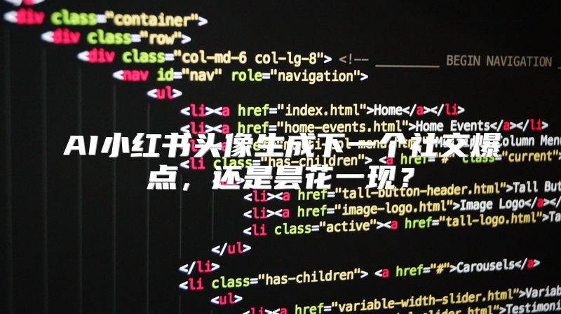 AI小红书头像生成下一个社交爆点，还是昙花一现？