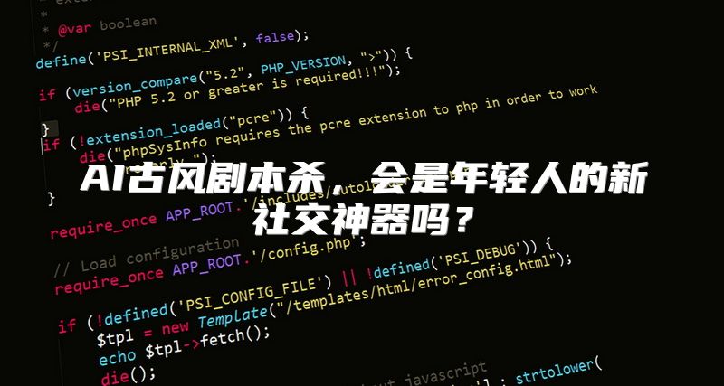 AI古风剧本杀，会是年轻人的新社交神器吗？