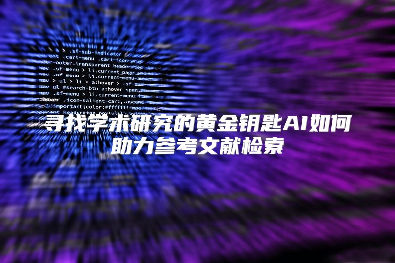 寻找学术研究的黄金钥匙AI如何助力参考文献检索