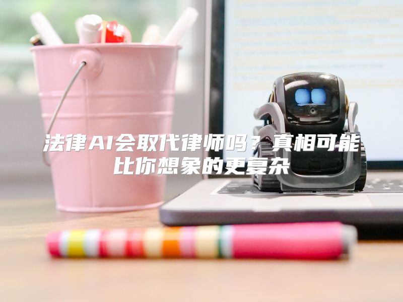 法律AI会取代律师吗？真相可能比你想象的更复杂