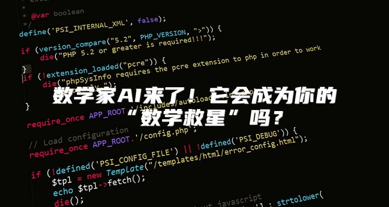数学家AI来了！它会成为你的“数学救星”吗？