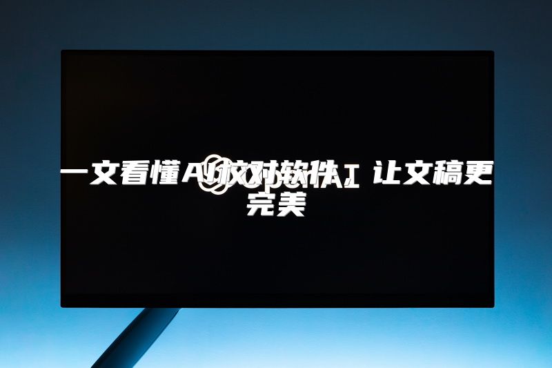 一文看懂AI校对软件，让文稿更完美
