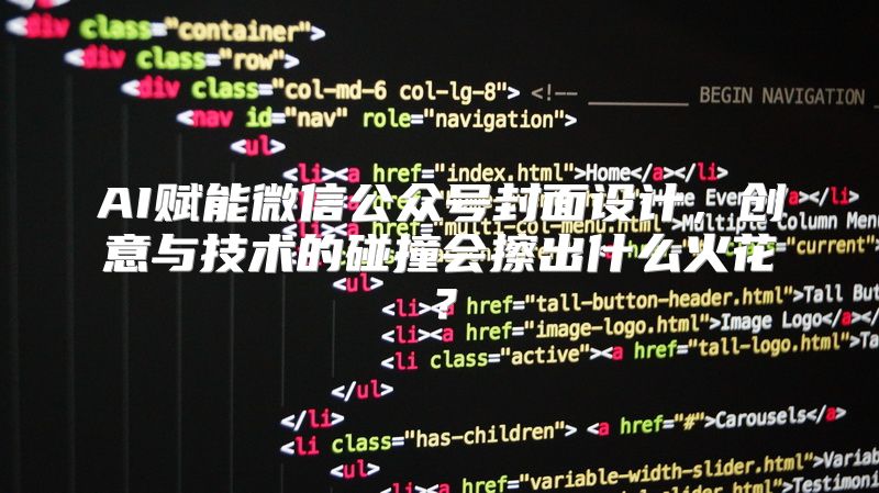 AI赋能微信公众号封面设计，创意与技术的碰撞会擦出什么火花？