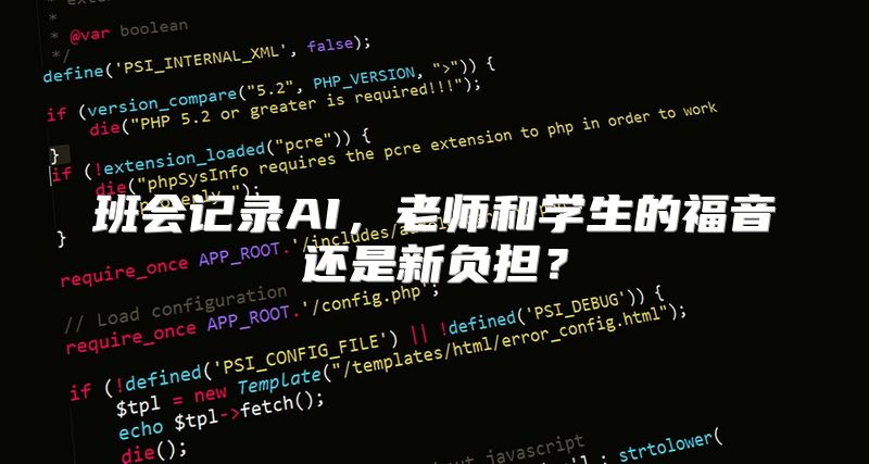 班会记录AI，老师和学生的福音还是新负担？