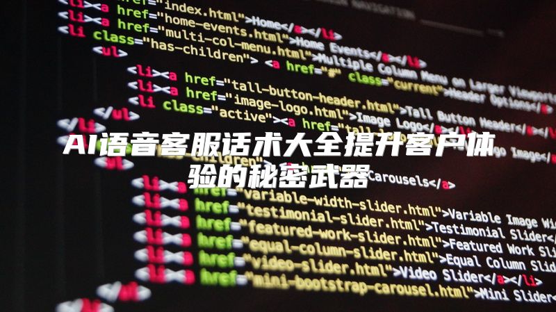 AI语音客服话术大全提升客户体验的秘密武器