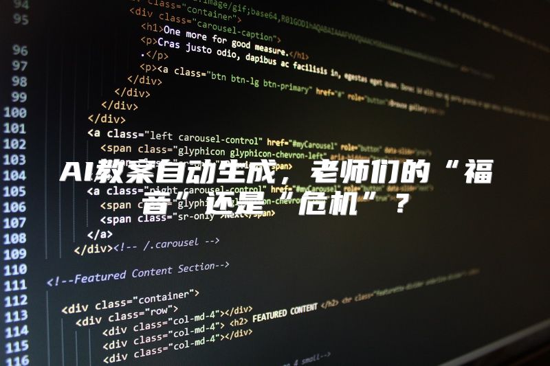 AI教案自动生成，老师们的“福音”还是“危机”？