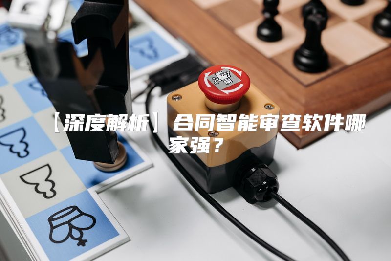 【深度解析】合同智能审查软件哪家强？