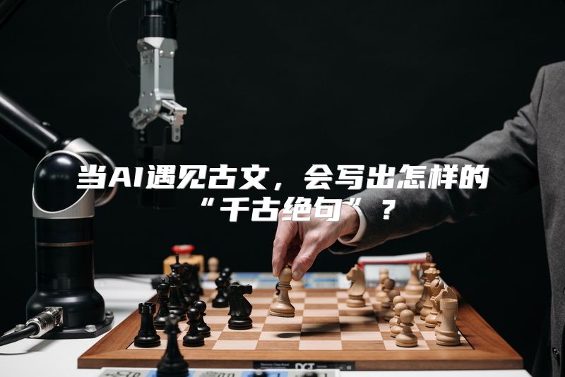 当AI遇见古文，会写出怎样的“千古绝句”？