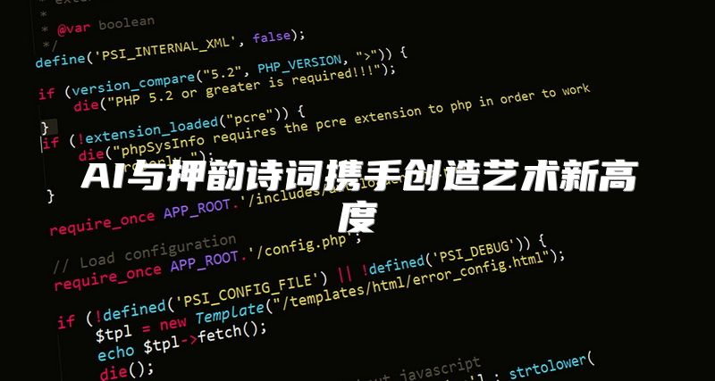 AI与押韵诗词携手创造艺术新高度