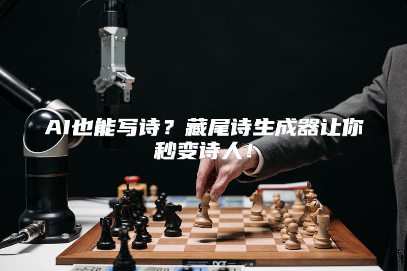 AI也能写诗？藏尾诗生成器让你秒变诗人！