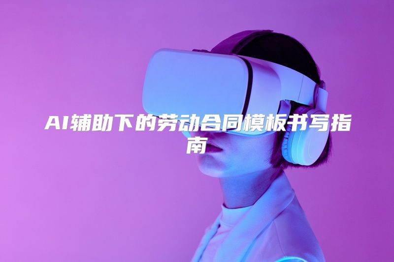 AI辅助下的劳动合同模板书写指南