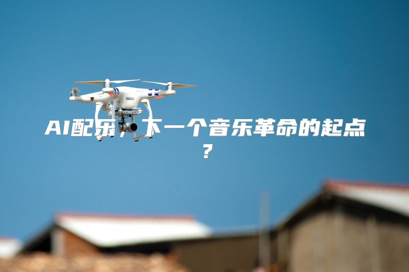 AI配乐，下一个音乐革命的起点？