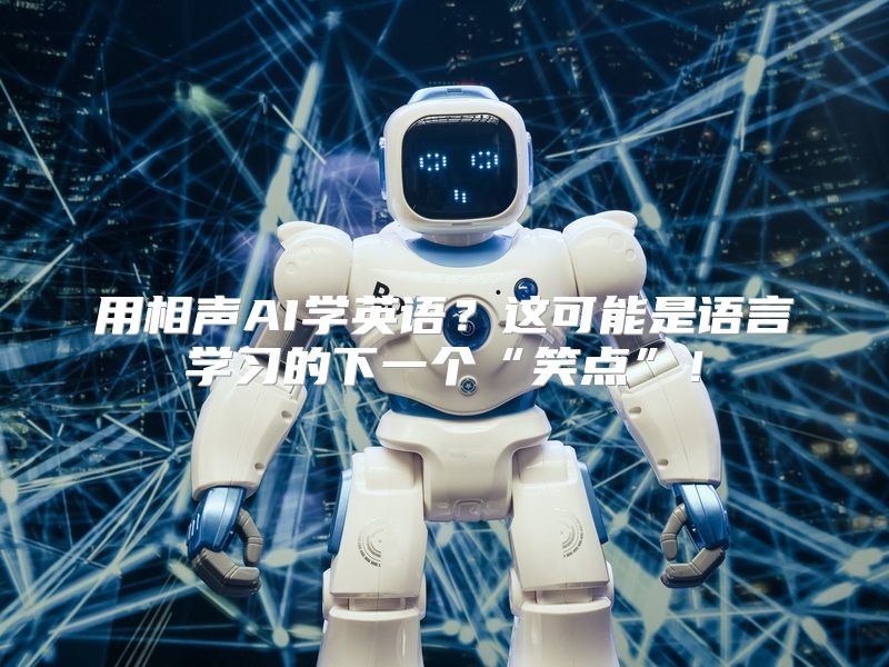 用相声AI学英语？这可能是语言学习的下一个“笑点”！
