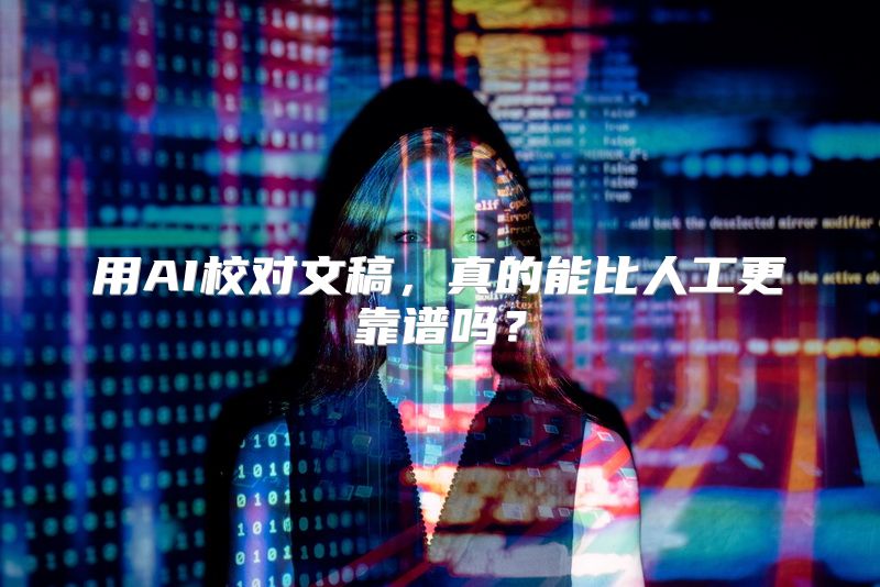 用AI校对文稿，真的能比人工更靠谱吗？
