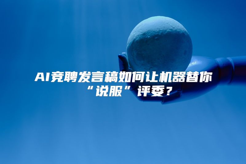 AI竞聘发言稿如何让机器替你“说服”评委？