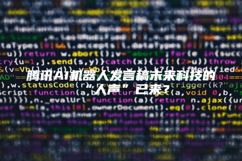 腾讯AI机器人发言稿未来科技的“人声”已来？