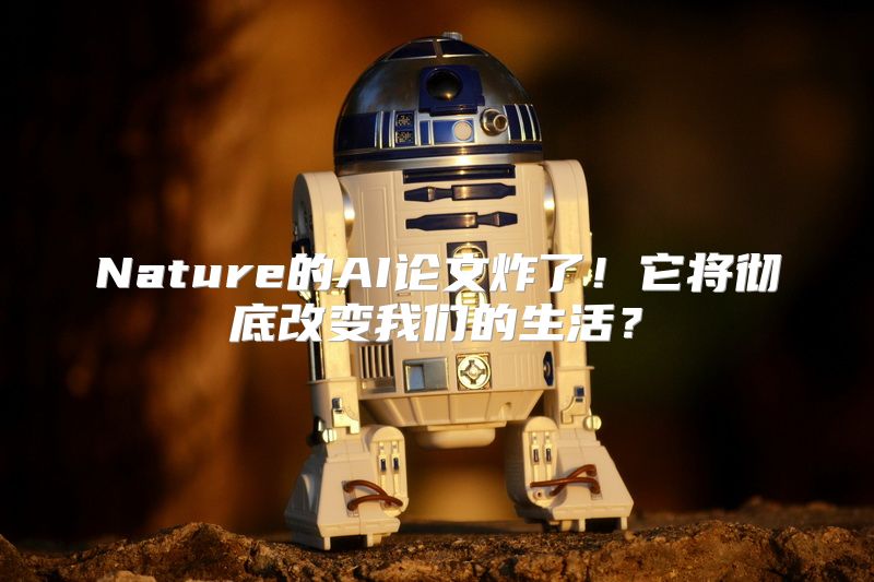 Nature的AI论文炸了！它将彻底改变我们的生活？