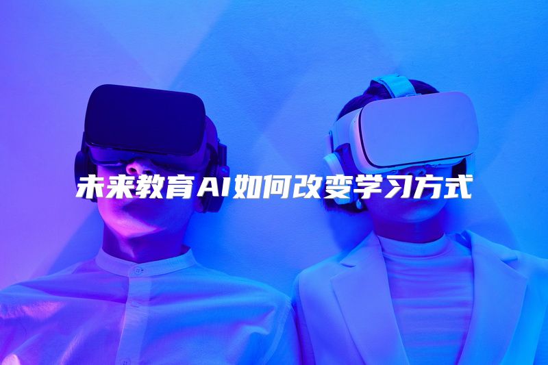 未来教育AI如何改变学习方式