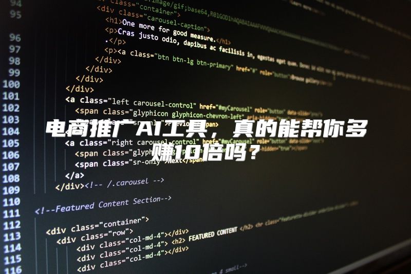 电商推广AI工具，真的能帮你多赚10倍吗？
