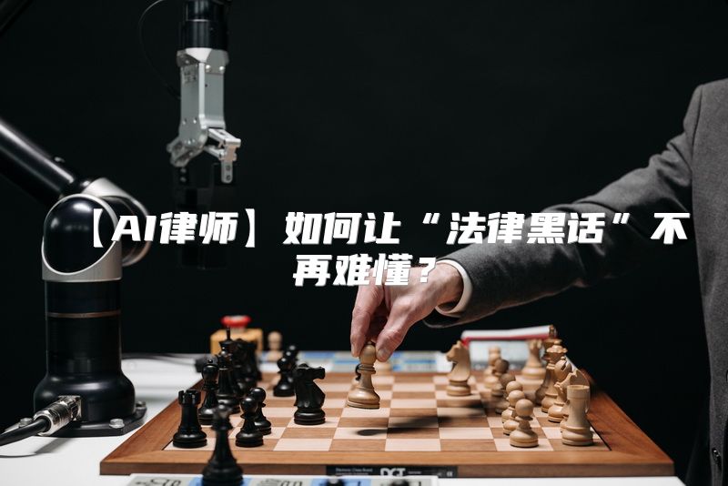 【AI律师】如何让“法律黑话”不再难懂？