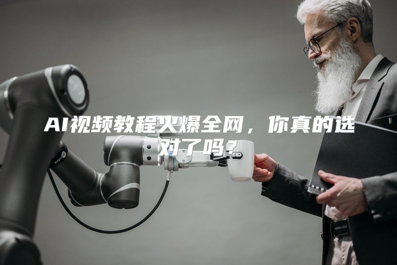 AI视频教程火爆全网，你真的选对了吗？