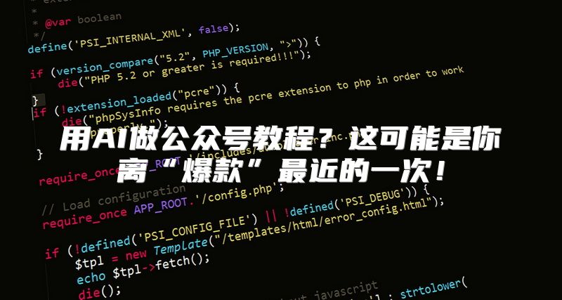 用AI做公众号教程？这可能是你离“爆款”最近的一次！