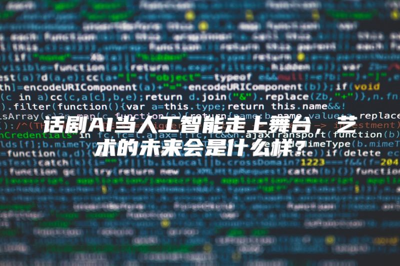 话剧AI当人工智能走上舞台，艺术的未来会是什么样？