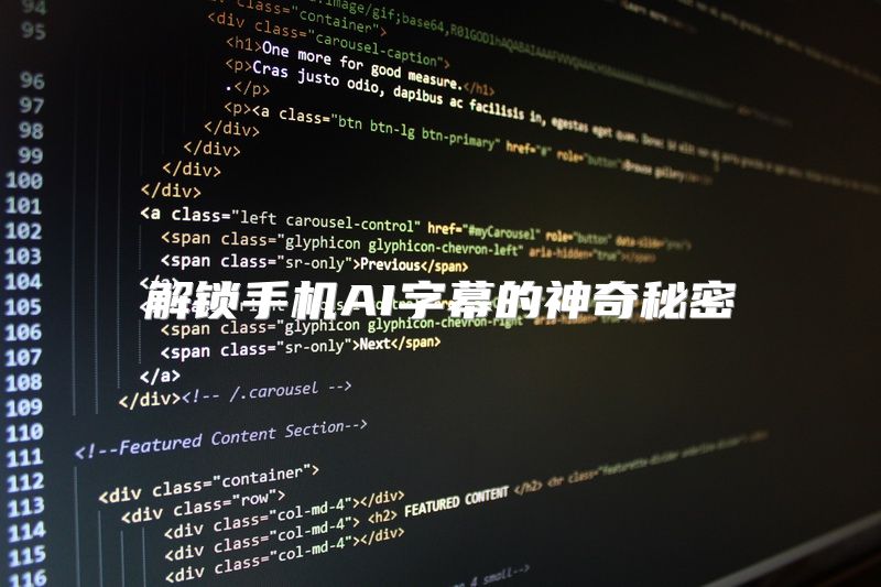 解锁手机AI字幕的神奇秘密