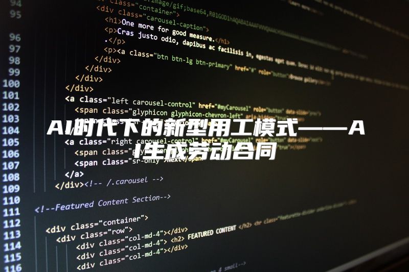 AI时代下的新型用工模式——AI生成劳动合同
