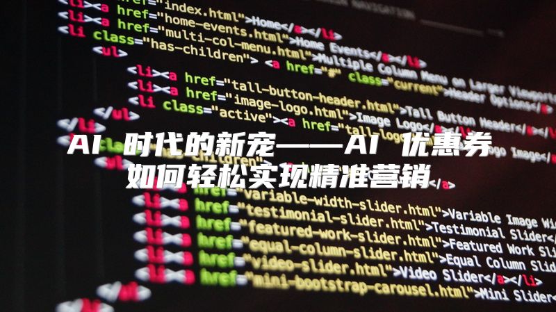 AI 时代的新宠——AI 优惠券如何轻松实现精准营销