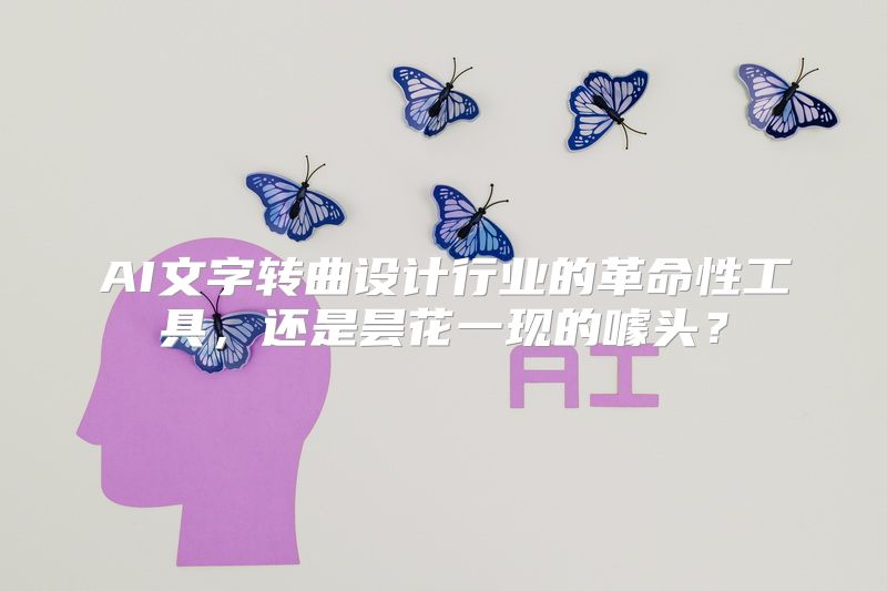 AI文字转曲设计行业的革命性工具，还是昙花一现的噱头？