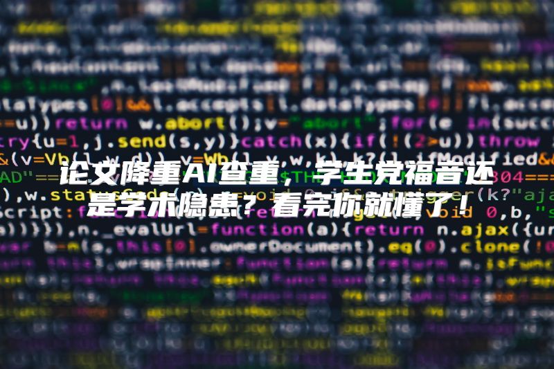 论文降重AI查重，学生党福音还是学术隐患？看完你就懂了！