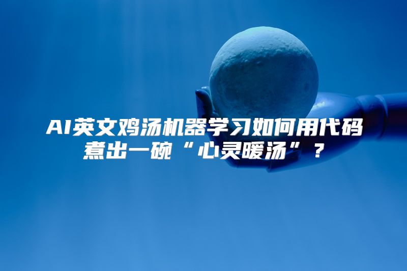 AI英文鸡汤机器学习如何用代码煮出一碗“心灵暖汤”？