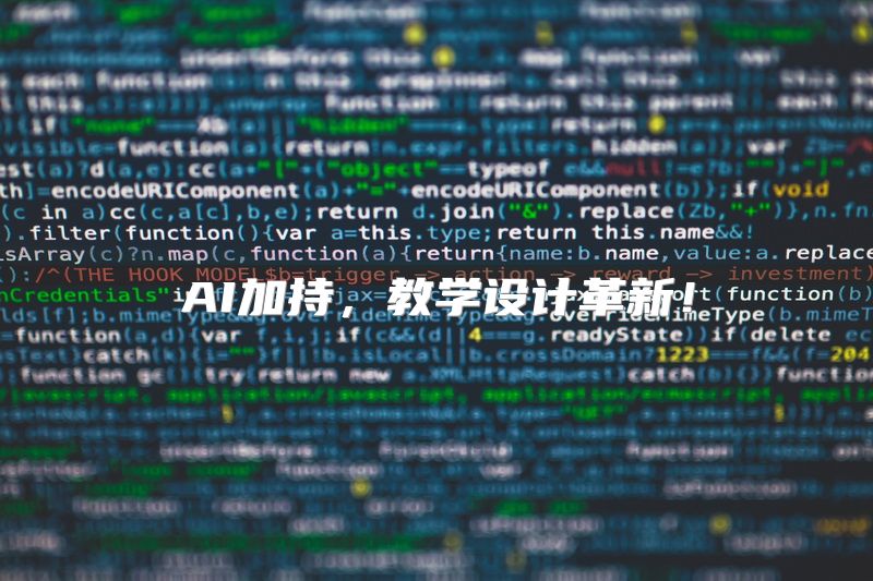 AI加持，教学设计革新！