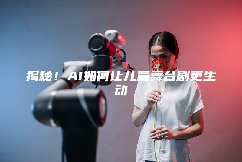 揭秘！AI如何让儿童舞台剧更生动