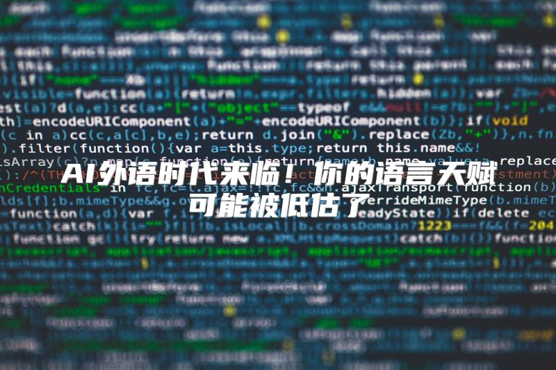 AI外语时代来临！你的语言天赋可能被低估了
