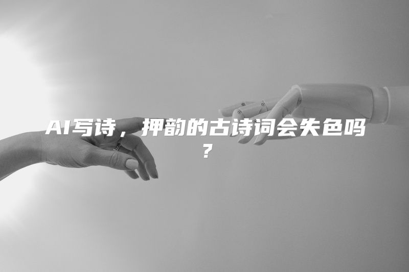 AI写诗，押韵的古诗词会失色吗？