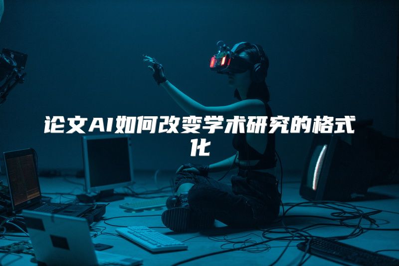 论文AI如何改变学术研究的格式化