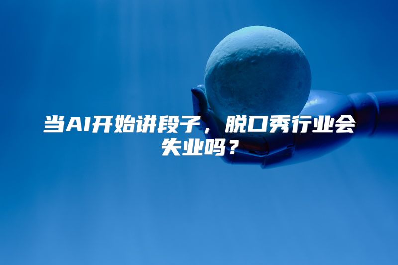当AI开始讲段子，脱口秀行业会失业吗？
