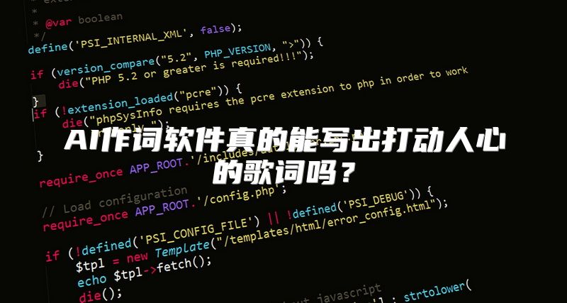 AI作词软件真的能写出打动人心的歌词吗？