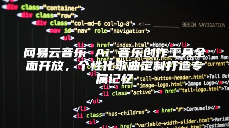 网易云音乐 Ai 音乐创作工具全面开放，个性化歌曲定制打造专属记忆