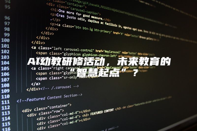 AI幼教研修活动，未来教育的“智慧起点”？