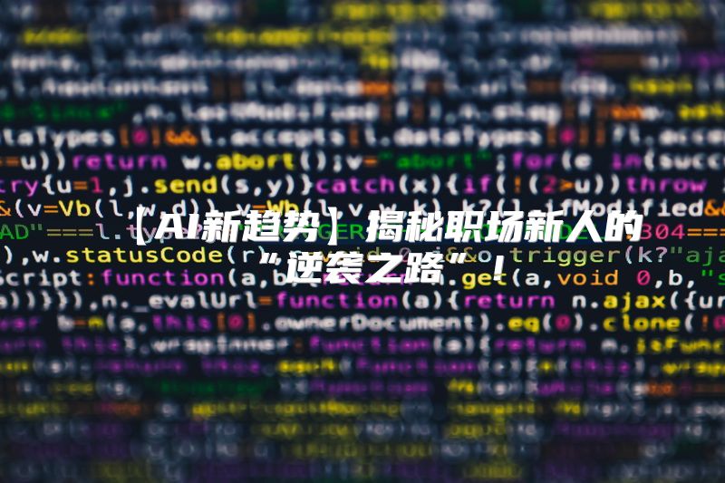 【AI新趋势】揭秘职场新人的“逆袭之路”！